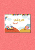 Arabic Alphabet For Kids 🧒  (ملف PDF للتحميل المباشر)